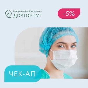 чек-ап «ПОСТКОВИДНЫЙ СИНДРОМ» (18+)