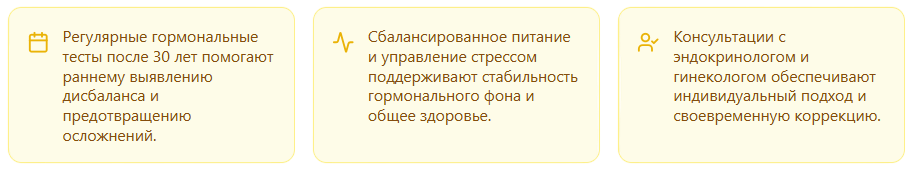 Рекомендации и контроль гормонального баланса