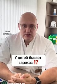 У детей бывает варикоз? #shorts