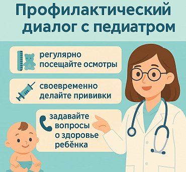 Профилактический диалог с педиатром