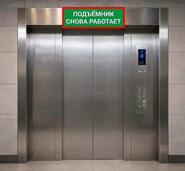Подъемник в здании ВОЗОБНОВИЛ РАБОТУ!