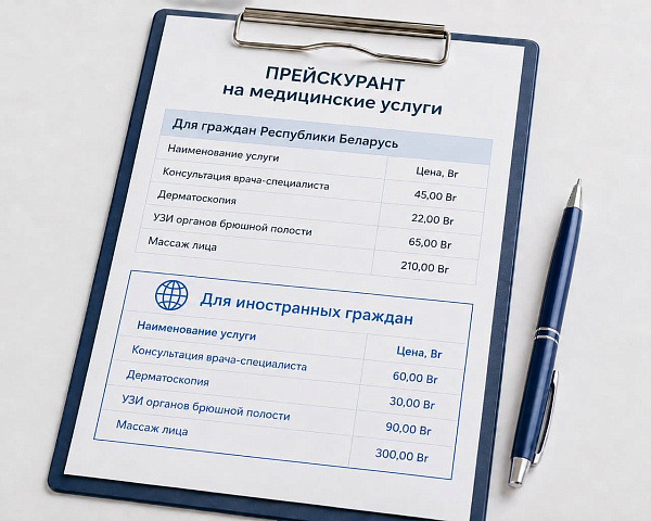 Прейскурант для ИНОСТРАННЫХ ГРАЖДАН