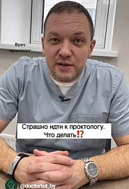 Страшно идти к проктологу? #shorts