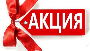 Акция на оформление договора «ГОДОВОЕ ОБСЛУЖИВАНИЕ»