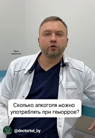 Сколько алкоголя можно употреблять при геморрое? #shorts
