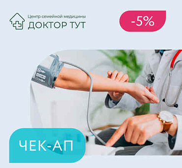 Комплексные программы медицинского обследования со скидкой 5%
